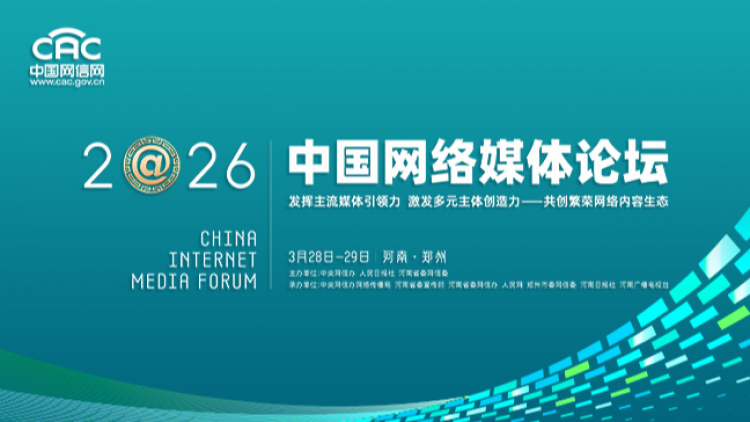 《2026中国网络媒体论坛》专题